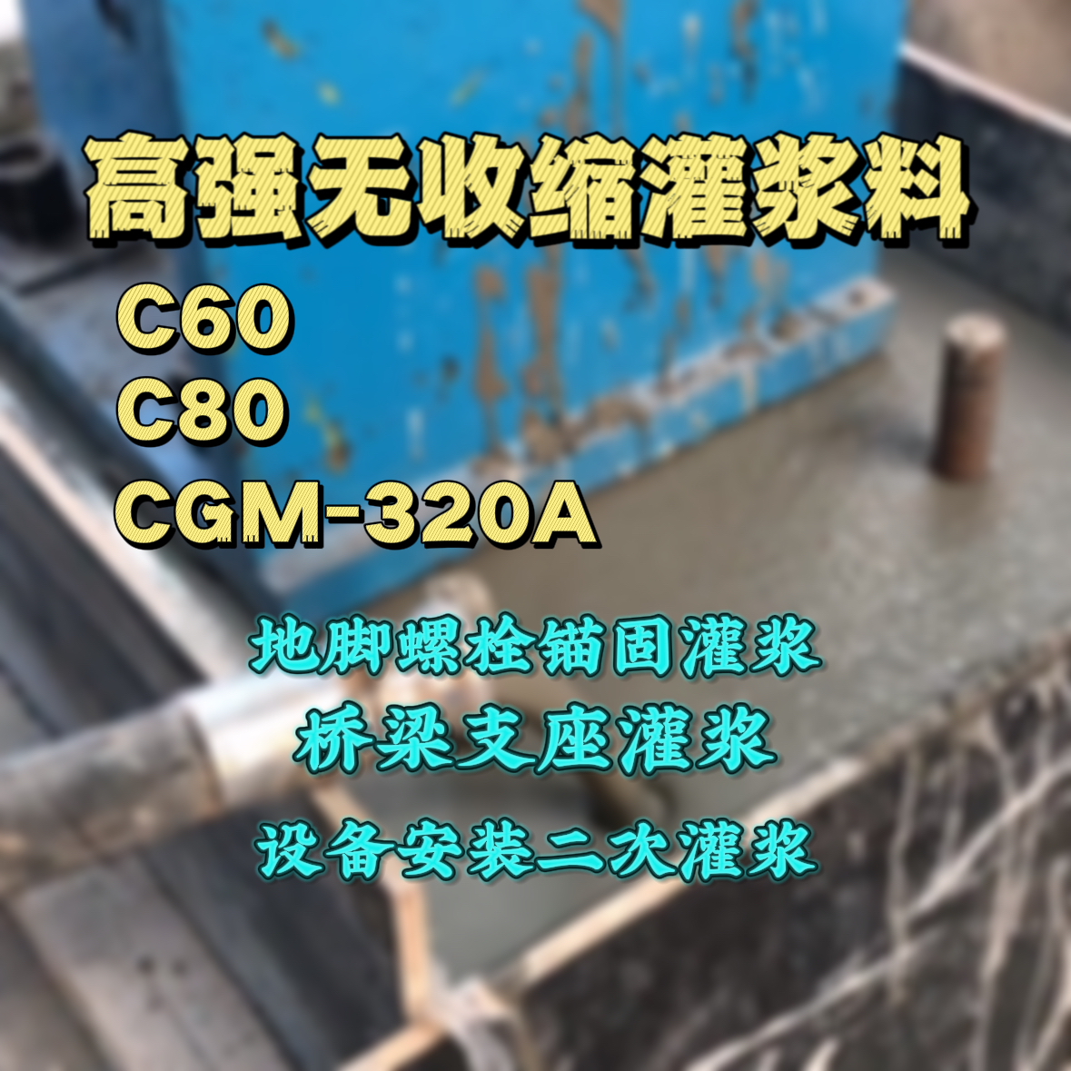 攀枝花灌浆料加水多了、稀了会有什么影响？